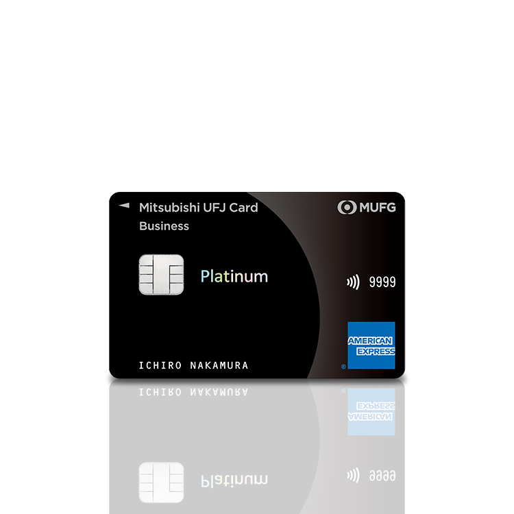 三菱UFJカード プラチナアメックスカード申込方法と特典ガイド
